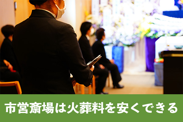 京都の市営斎場を利用すると民営斎場よりも火葬料を安くできる