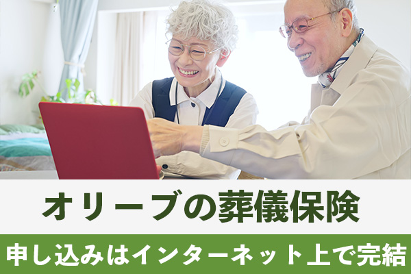 オリーブの葬儀保険はインターネット上で申し込みを完結できる