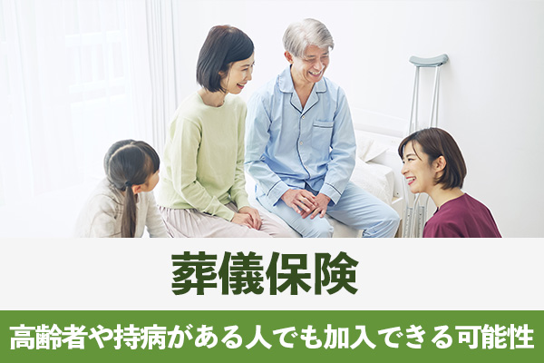葬儀保険は高齢者や持病がある人も加入できる商品が多い