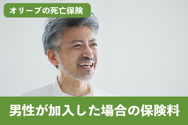 オリーブの死亡保険に男性が加入した場合の保険料