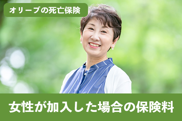 オリーブの死亡保険に女性が加入した場合の保険料