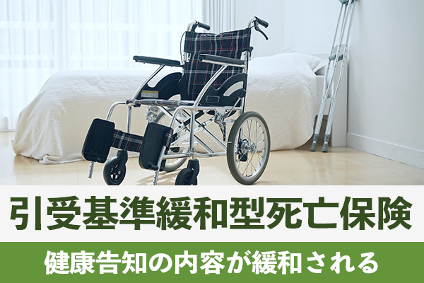 オリーブの引受基準緩和型死亡保険は健康告知の内容が緩和される