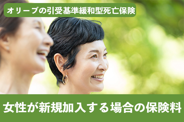 オリーブの引受基準緩和型死亡保険に女性が加入した場合の保険料