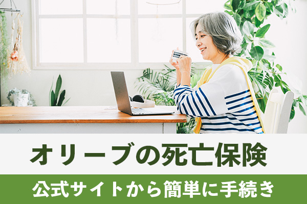 オリーブの死亡保険に申し込む際は公式サイトから簡単に手続きを行える