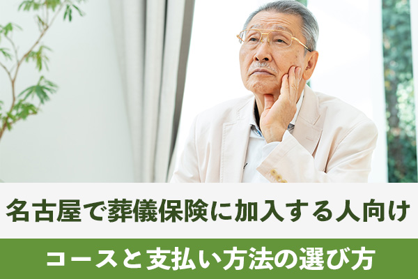 名古屋で葬儀保険に加入する人のコースと支払い方法の選び方