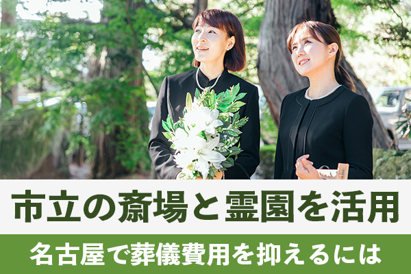 名古屋で葬儀費用を抑えるには市立の斎場と霊園を活用する