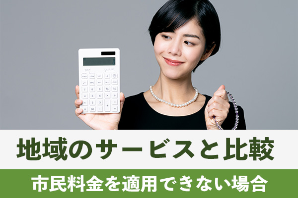 市民料金を適用できない場合は住んでいる地域のサービスと比較して考える
