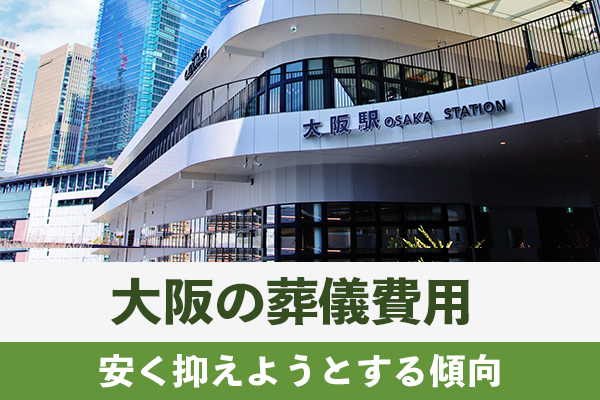 大阪の葬儀費用は地域性や行政から安く抑えようとする傾向がある