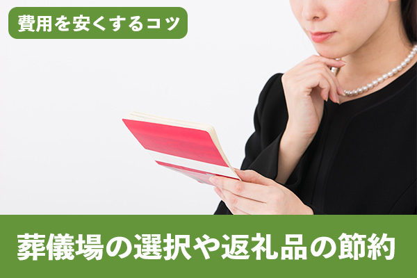 大阪は葬儀場の選択や返礼品の節約から費用を安くできる可能性がある