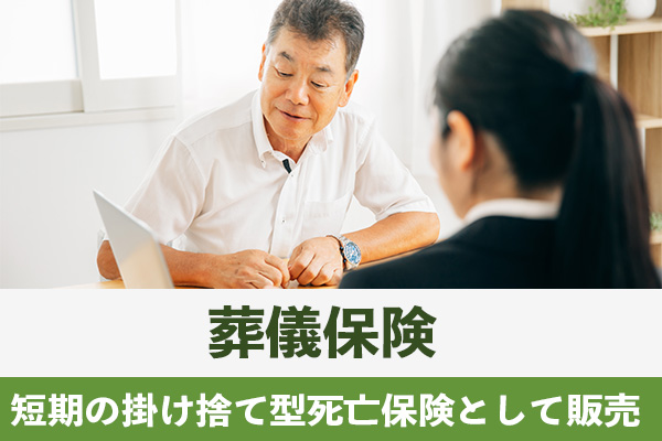 葬儀保険は短期の掛け捨て型死亡保険として販売されている