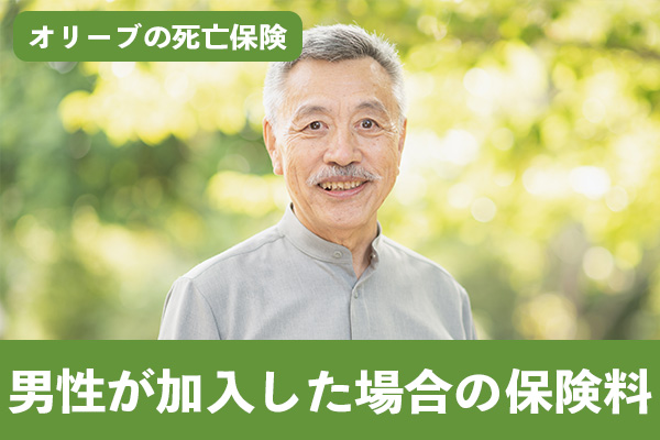 オリーブの死亡保険に男性が加入した場合の保険料