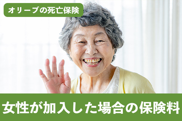 オリーブの死亡保険に女性が加入した場合の保険料