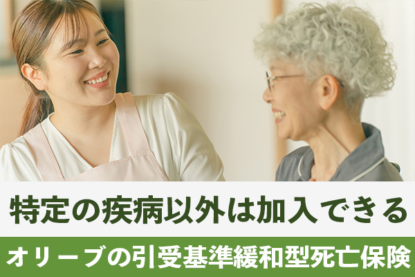 オリーブの引受基準緩和型死亡保険は特定の疾病以外は加入できる可能性がある