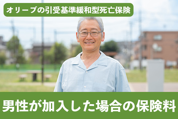 オリーブの引受基準緩和型死亡保険に男性が加入した場合の保険料