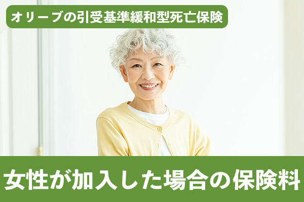 オリーブの引受基準緩和型死亡保険に女性が加入した場合の保険料