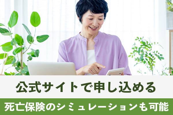 オリーブの死亡保険は公式サイトでシミュレーションをして申し込める