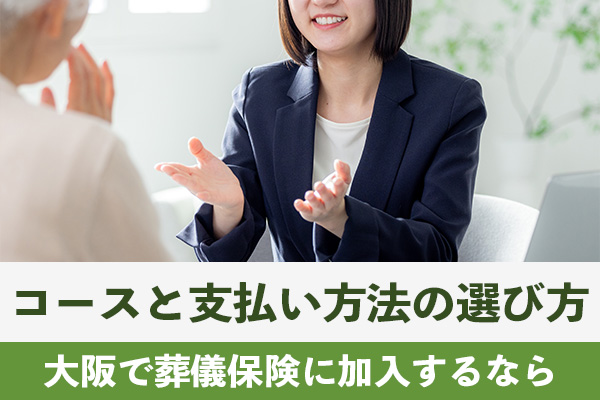 大阪で葬儀保険に加入する人のコースと支払い方法の選び方