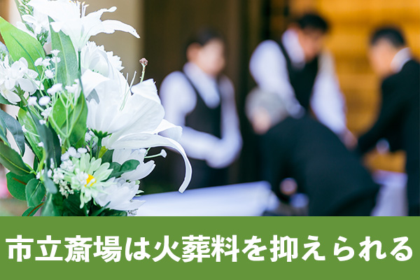 市立斎場は大阪市民が利用する場合のみ火葬料を安く抑えられる