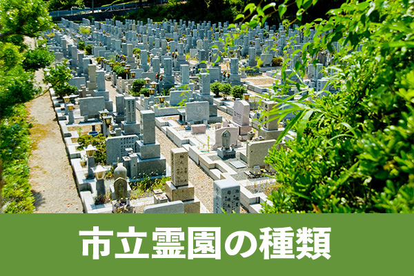 市立霊園は大阪市が管理する霊園と自主組織が管理する引継霊園がある