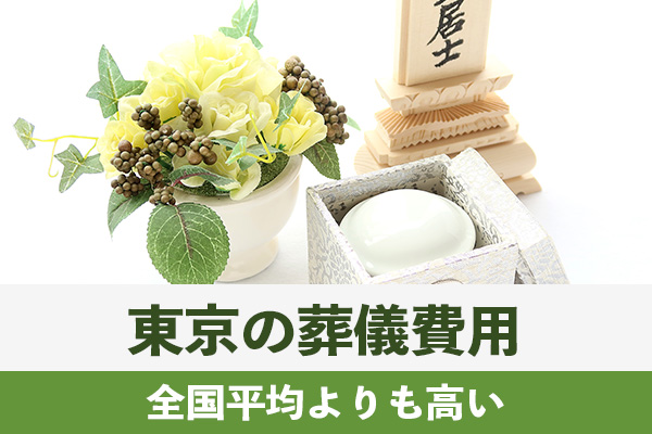 東京の葬儀費用は地価や火葬料の高さから全国平均よりも高い