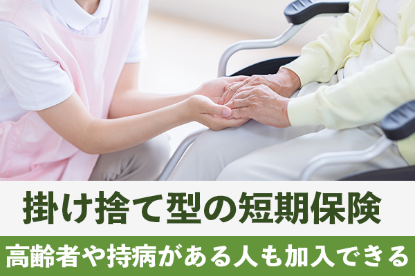 葬儀保険は掛け捨て型の短期保険で高齢者や持病がある人も加入できる