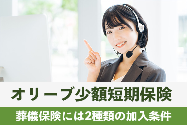 オリーブ少額短期保険の葬儀保険は2種類の加入条件を設けている