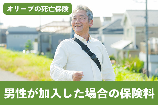 オリーブの死亡保険に男性が加入した場合の保険料