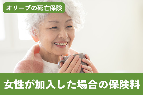 オリーブの死亡保険に女性が加入した場合の保険料