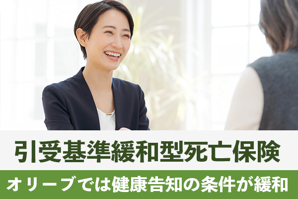 オリーブの引受基準緩和型死亡保険は健康告知の条件が緩和される