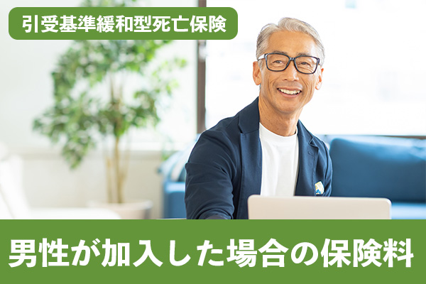 オリーブの引受基準緩和型死亡保険に男性が加入した場合の保険料