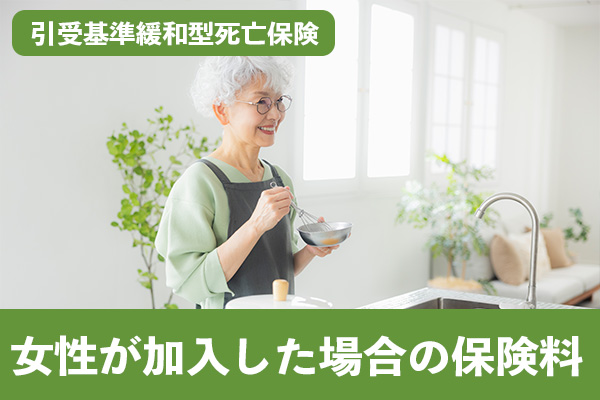 オリーブの引受基準緩和型死亡保険に女性が加入した場合の保険料