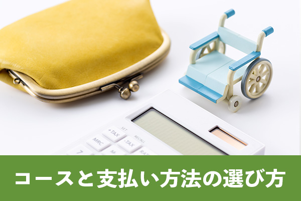 東京で葬儀保険に加入する人のコースと支払い方法の選び方
