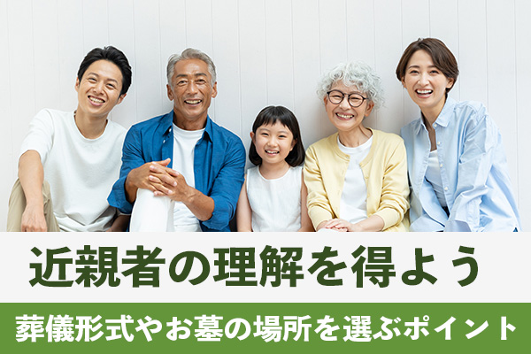 東京で葬儀形式やお墓の場所を選択する際は近親者の理解を得る
