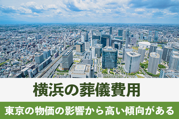 横浜の葬儀費用は隣接する東京の物価の影響から高い傾向がある