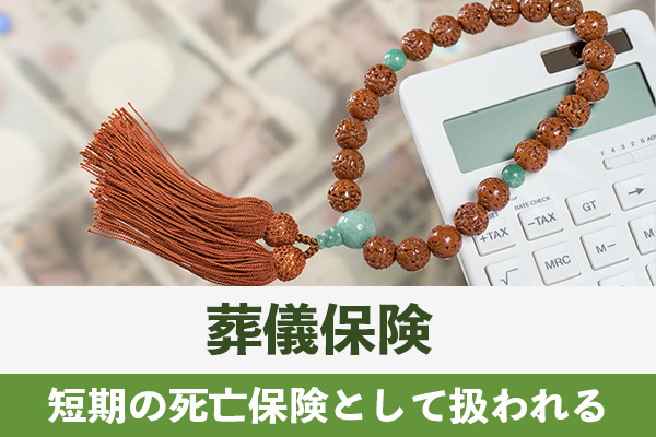 葬儀保険は保険会社の商品としては短期の死亡保険として扱われる