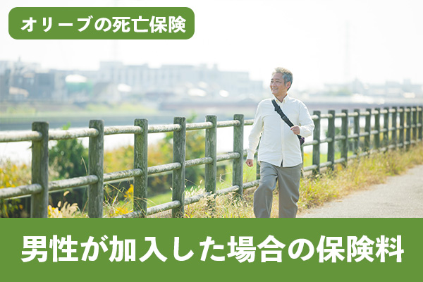 オリーブの死亡保険に男性が加入した場合の保険料