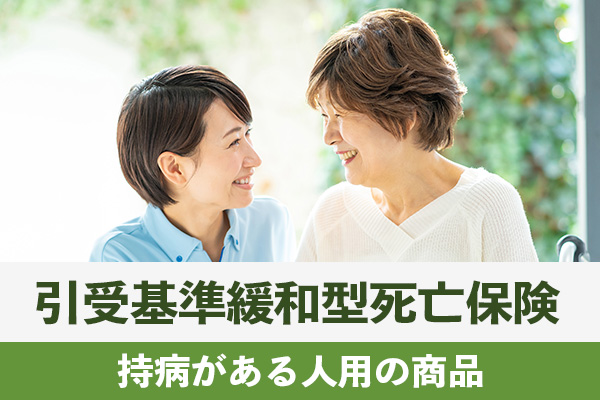 オリーブの引受基準緩和型死亡保険は持病がある人用の商品である