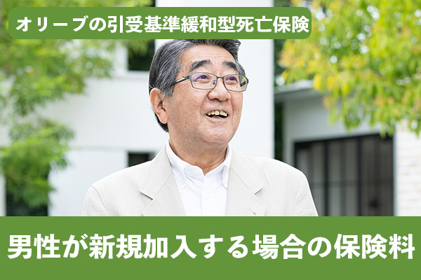 オリーブの引受基準緩和型死亡保険に男性が加入した場合の保険料
