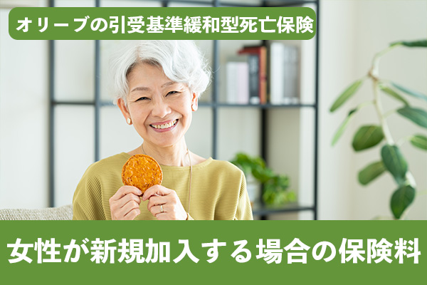 オリーブの引受基準緩和型死亡保険に女性が加入した場合の保険料