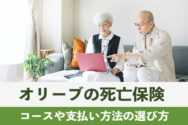 横浜でオリーブの死亡保険に加入する人のコースや支払い方法の選び方