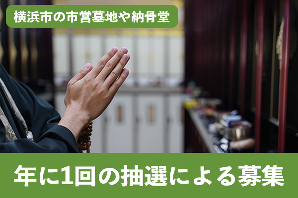 横浜市の市営墓地や納骨堂は年に1回の抽選による使用者の募集を受け付ける