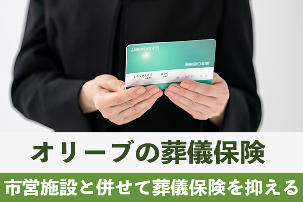 オリーブの葬儀保険で福岡の葬儀にかかる費用に備えよう!