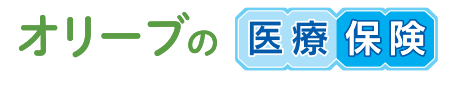 オリーブの医療保険