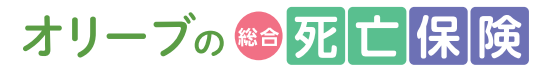 オリーブの総合死亡保険
