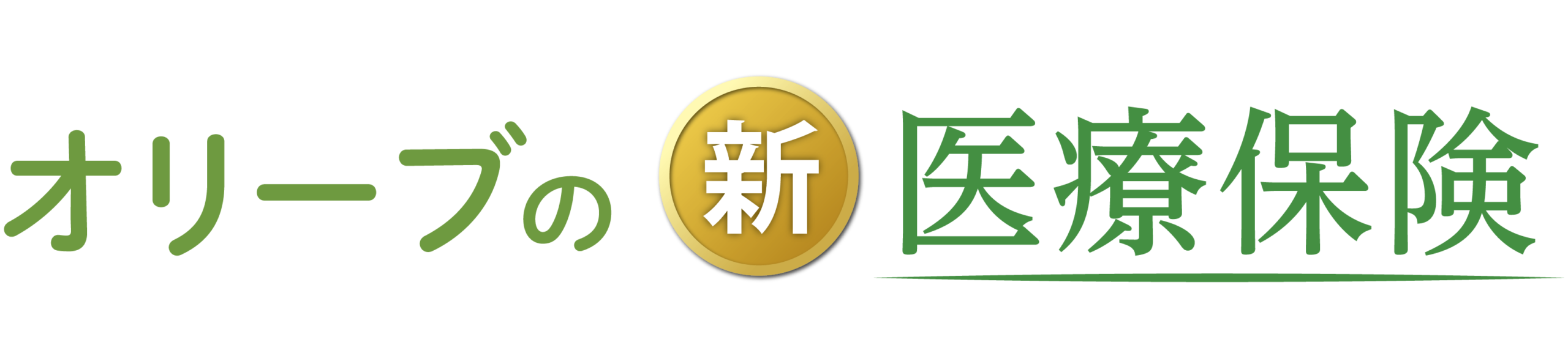 オリーブの新医療保険